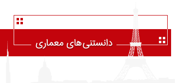 دانستنی های معماری title=